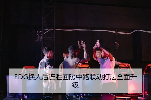 EDG换人后连胜回暖中路联动打法全面升级