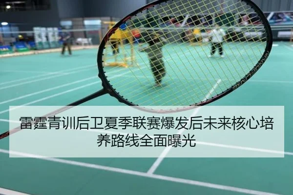雷霆青训后卫夏季联赛爆发后未来核心培养路线全面曝光