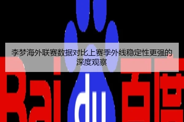 李梦海外联赛数据对比上赛季外线稳定性更强的深度观察